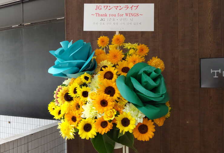 TSUTAYA O-EAST JG（JOONHO&GYUMIN）様のワンマンライブ公演祝いスタンド花