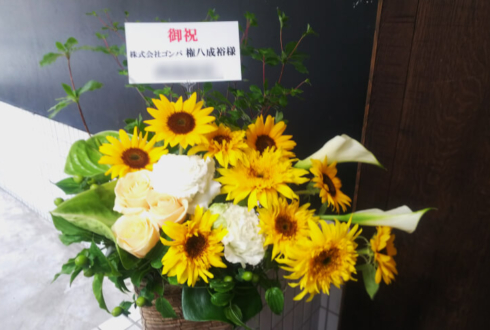 南青山 株式会社ゴンパ様のひまわりメインお祝い花