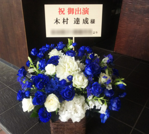 帝国劇場 木村達成様のミュージカル『エリザベート』出演祝い楽屋花