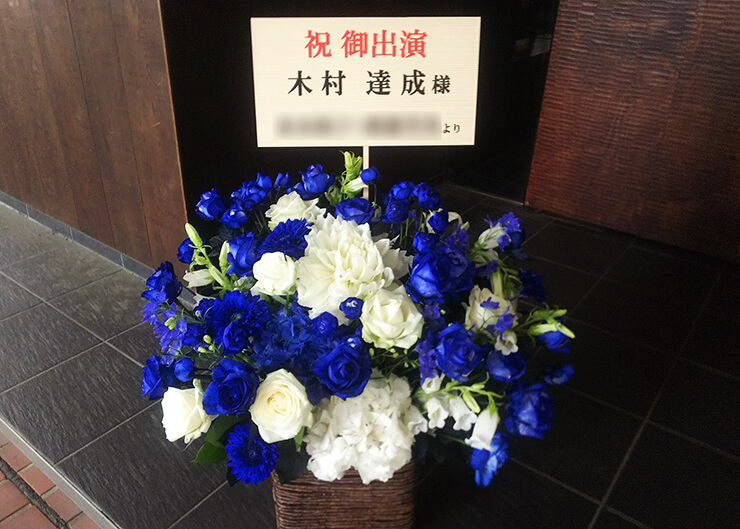 帝国劇場 木村達成様のミュージカル『エリザベート』出演祝い楽屋花