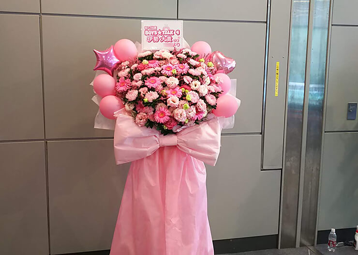 全労済ホール/スペース・ゼロ 伊勢大貴様のBOYS☆TALK 4出演祝い花束風スタンド花