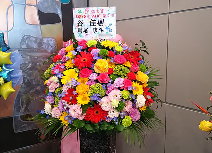 全労済ホール/スペース・ゼロ 谷桂樹様&鷲尾修斗様のBOYS☆TALK 4出演祝いアイアンスタンド花