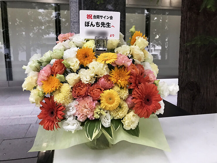 space TORICO ぼんち先生のカチCOMIレーベル爆誕1周年記念祭 サイン会祝い花