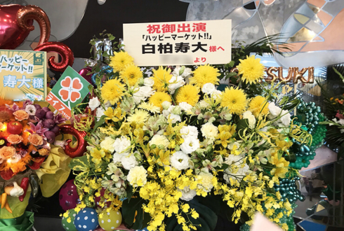 全労済ホール／スペース・ゼロ 白柏寿大様のミュージカル『ハッピーマーケット！！』出演祝いコーンスタンド花