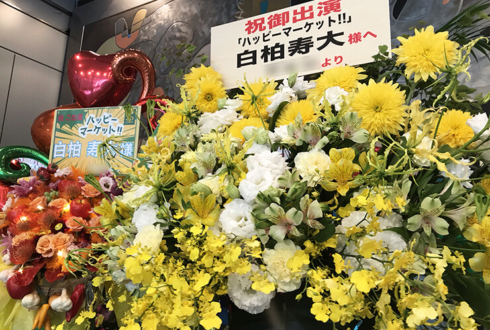 全労済ホール／スペース・ゼロ 白柏寿大様のミュージカル『ハッピーマーケット！！』出演祝いコーンスタンド花