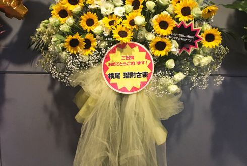 全労済ホール／スペース・ゼロ 横尾瑠尉様のミュージカル『ハッピーマーケット！！』出演祝いスタンド花