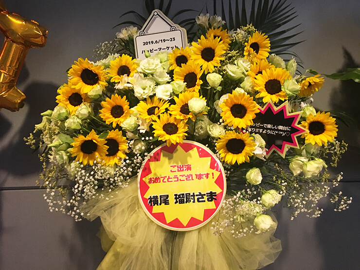 全労済ホール／スペース・ゼロ 横尾瑠尉様のミュージカル『ハッピーマーケット！！』出演祝いスタンド花