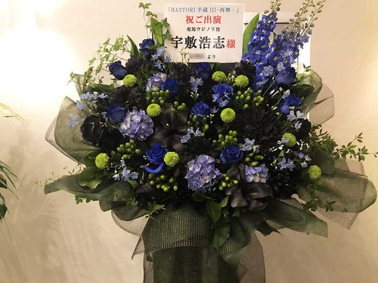 六行会ホール 宇敷浩志様の舞台出演祝い花束風スタンド花