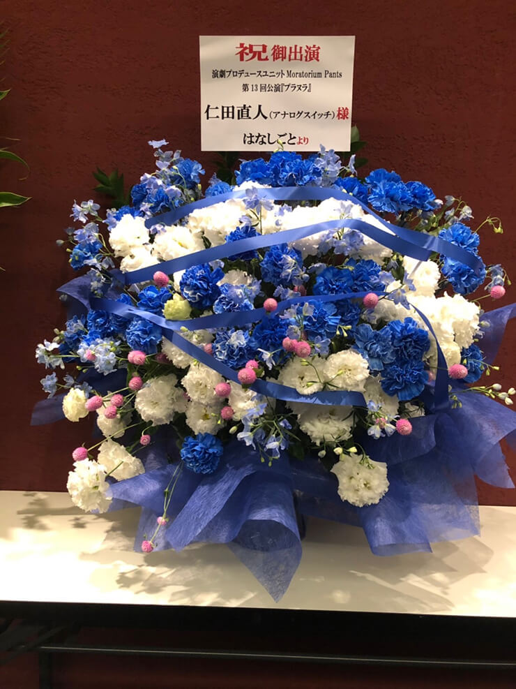 座・高円寺2 アナログスイッチ 仁田直人様の舞台『プラヌラ』出演祝い楽屋花