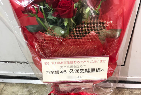 パシフィコ横浜 乃木坂46 久保史緒里様の握手会祝い花束 赤バラ18本