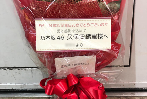 パシフィコ横浜 乃木坂46 久保史緒里様の握手会祝い花束 赤バラ18本