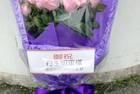 TRC東京流通センター 日向坂46二期生 丹生明里様の握手会祝い花束