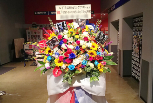 ZeppTokyo 二丁目の魁カミングアウト様のワンマンライブ公演祝い楽曲数30種の花材スタンド花