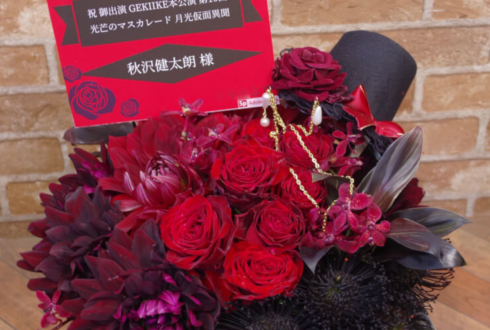 新宿村LIVE 秋沢健太朗様の舞台「光芒のマスカレード -月光仮面異聞-」出演祝い花