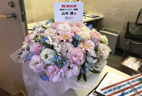 中野テアトルBONBON 山木透様の舞台「桜田ファミリー物語」出演祝い花