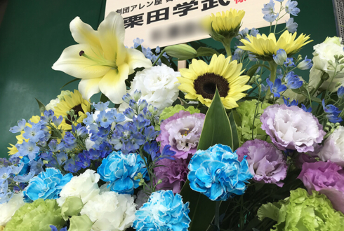 すみだパークスタジオ倉 栗田学武様の舞台『積チノカベ』出演祝いスタンド花