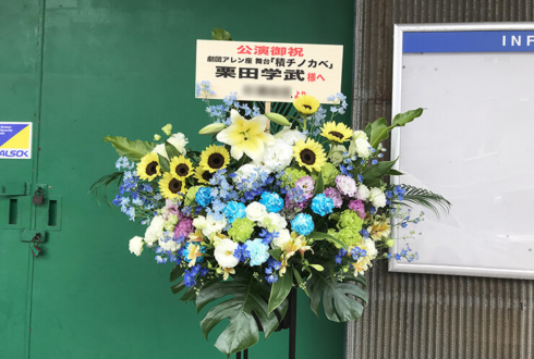 すみだパークスタジオ倉 栗田学武様の舞台『積チノカベ』出演祝いスタンド花