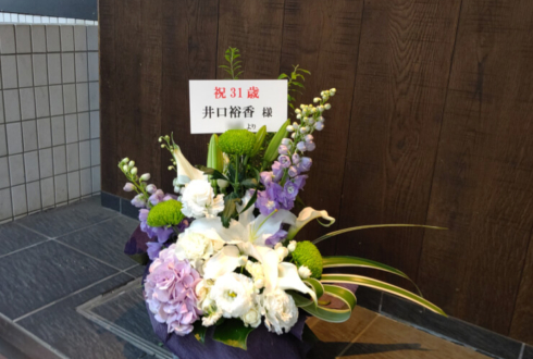 文化放送 井口裕香様のラジオ番組30歳最期の生放送&誕生日直前祝い花