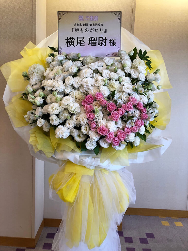 紀尾井ホール 横尾瑠尉様の朗読劇「姫ものがたり」出演祝いスタンド花