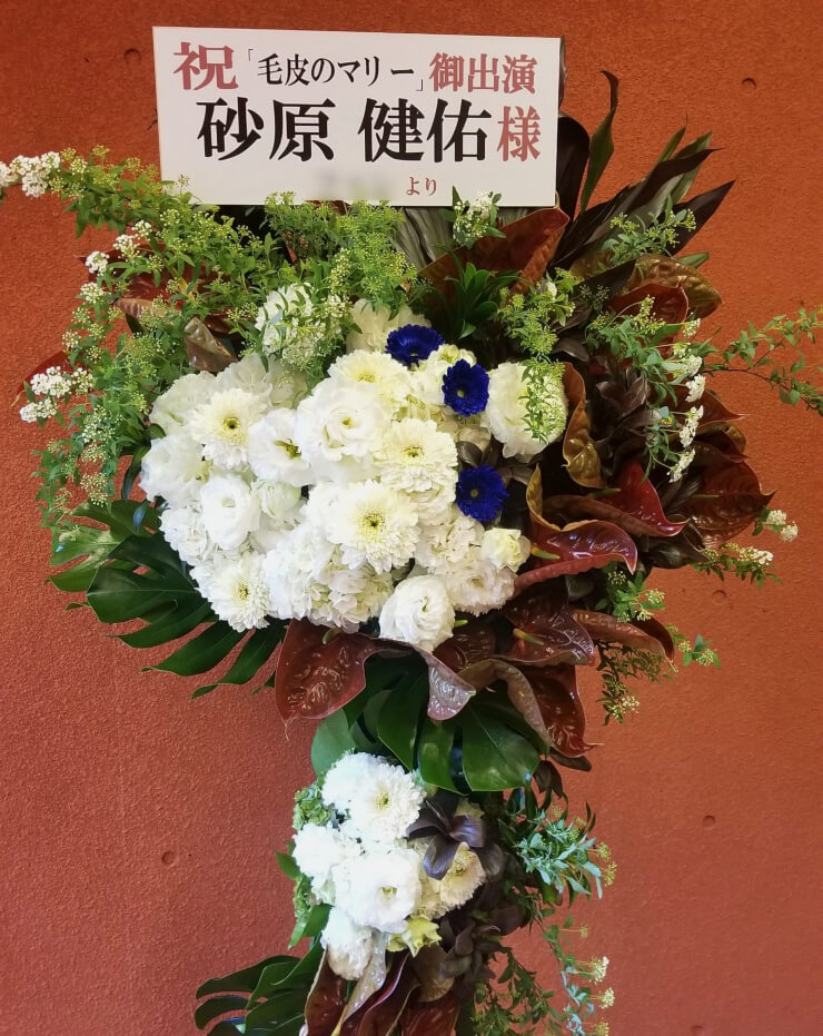 東京芸術劇場 砂原健佑様の舞台「毛皮のマリー」出演祝いスタンド花