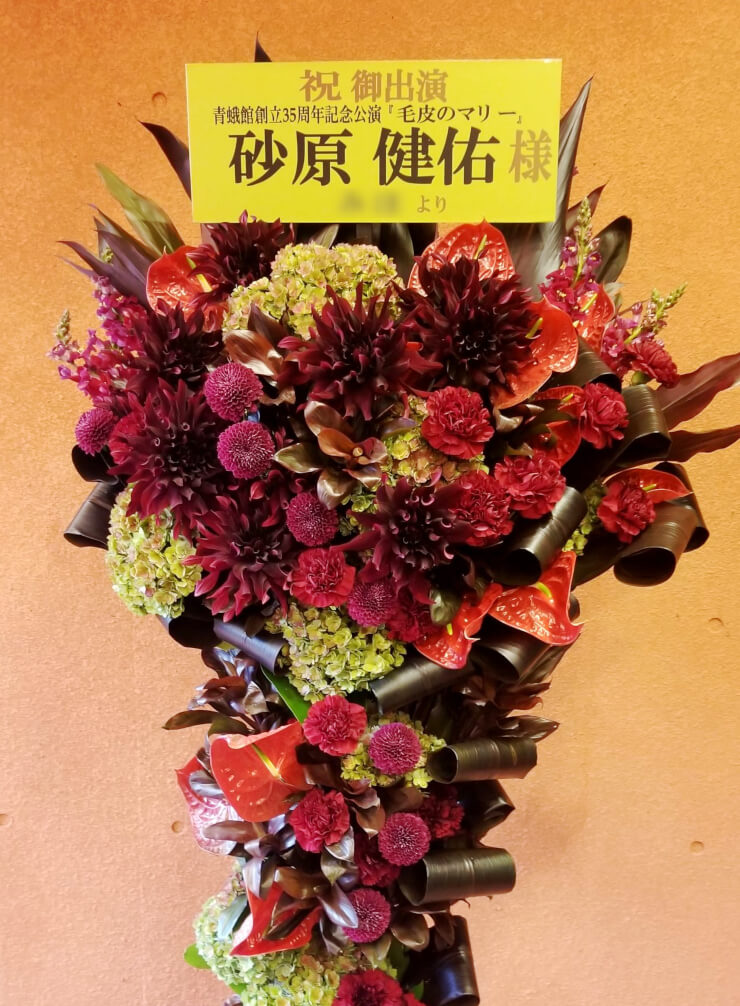 東京芸術劇場 砂原健佑様の舞台「毛皮のマリー」出演祝いスタンド花 ダークレッド×黒