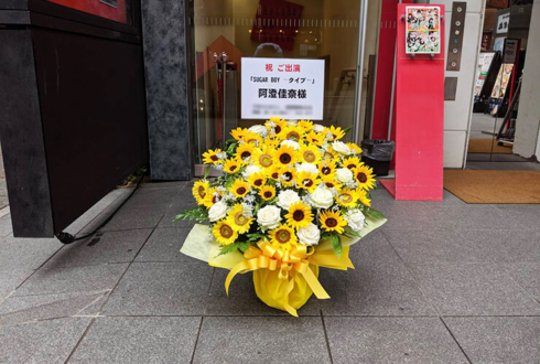 赤坂RED/THEATER 阿澄佳奈様の舞台出演祝い花