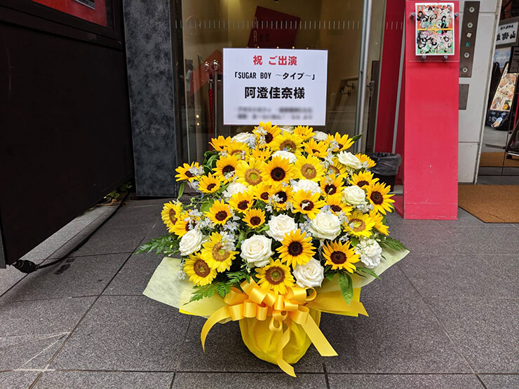 赤坂RED/THEATER 阿澄佳奈様の舞台出演祝い花