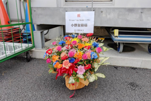豊洲PIT 小野友樹様のライブ公演祝い花