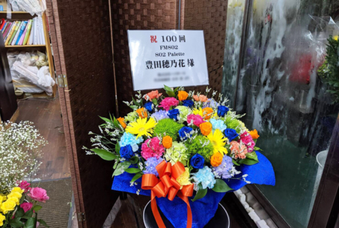 FM802 豊田穂乃花様のラジオ番組『802 Palette』100回放送祝い花