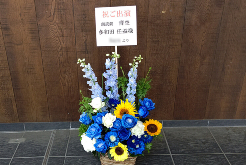 三越劇場 多和田任益様の朗読劇『青空』出演祝い花