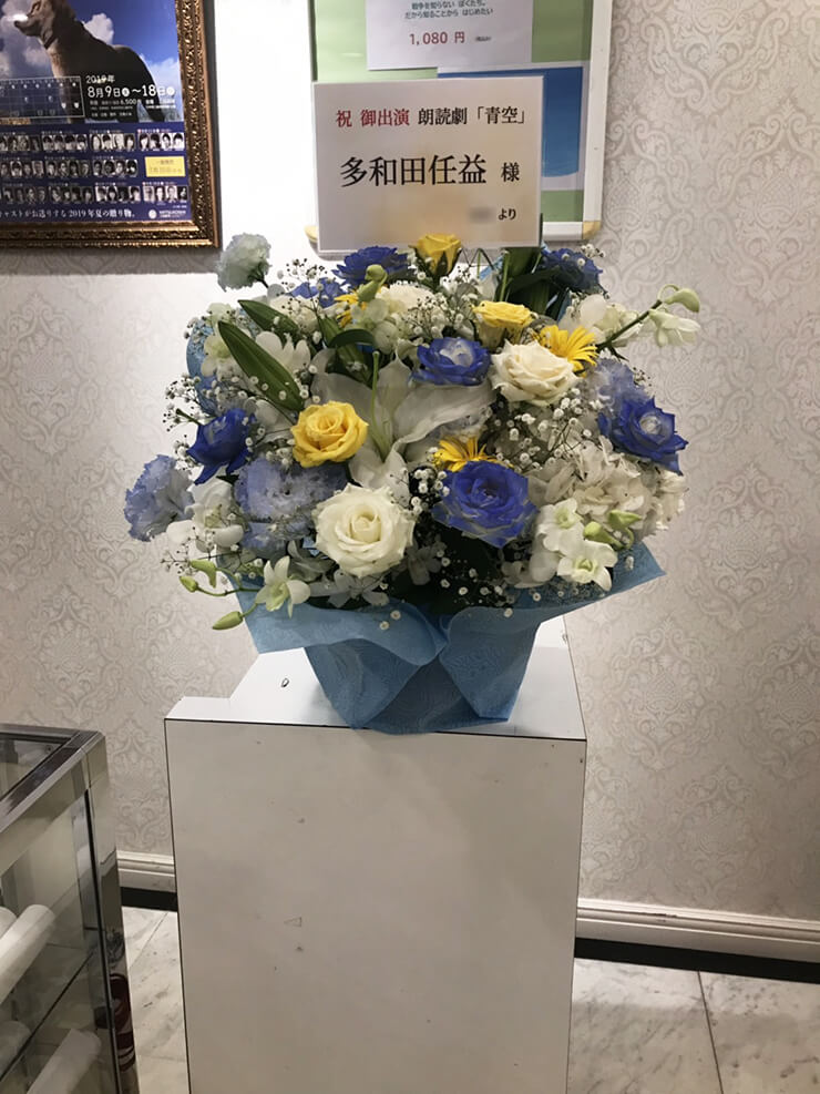 三越劇場 多和田任益様の朗読劇『青空』出演祝い花