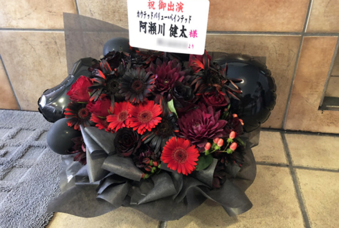中野MOMO 阿瀬川健太様の舞台『カウンターバリュー・ペインテッド』出演祝い花