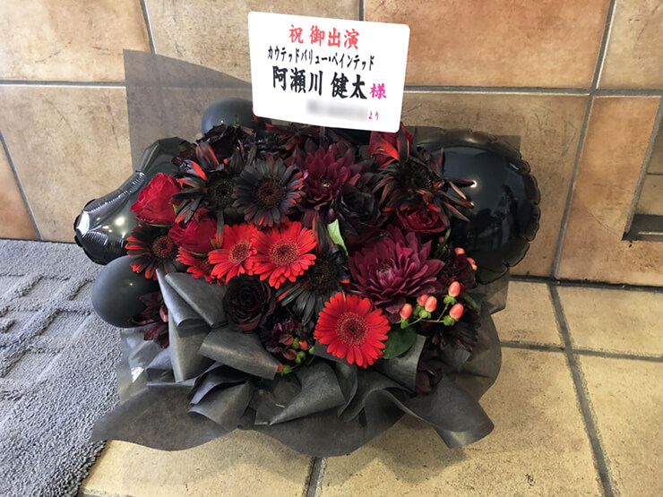 中野MOMO 阿瀬川健太様の舞台『カウンターバリュー・ペインテッド』出演祝い花