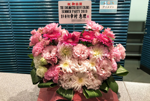 パシフィコ横浜 黛冬優子役 幸村恵理様のシャニマスSUMMERPARTY2019出演祝い花