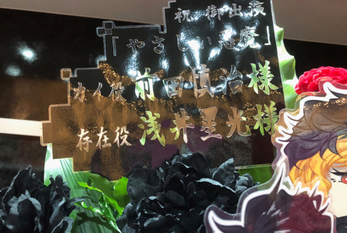 六行会ホール カイ役 前田慎治様&存在役 浅井星光様のダンスアクションミュージカル「やさしい悪魔」出演祝い花