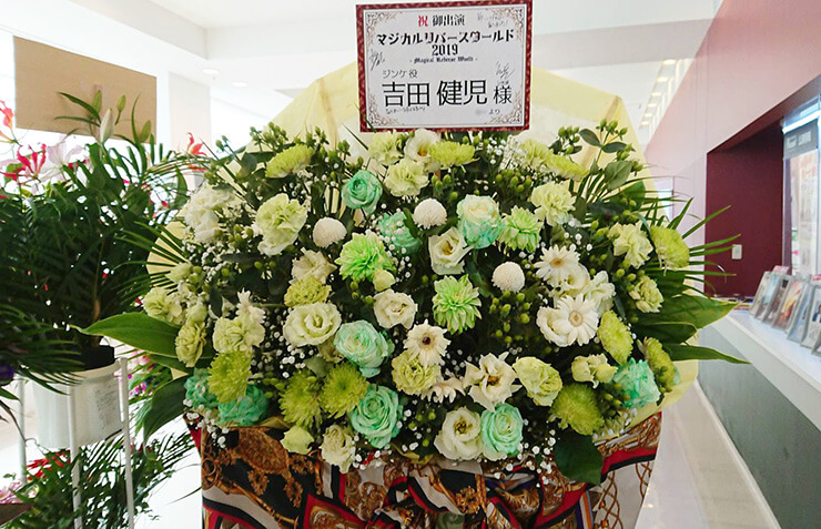 ラゾーナ川崎プラザソル 吉田健児様の舞台「マジカル・リバース・ワールド2019」出演祝いスタンド花