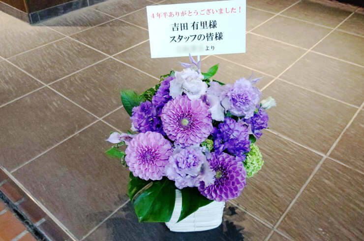 文化放送 吉田有里様のラジオ番組最終回祝い楽屋花