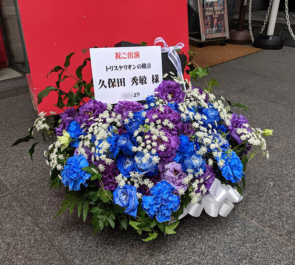 赤坂レッドシアター 久保田秀敏様の主演舞台「トリスケリオンの靴音」公演祝い花 紫×青