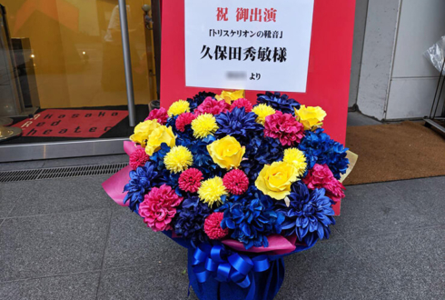 赤坂レッドシアター 久保田秀敏様の主演舞台「トリスケリオンの靴音」公演祝い花