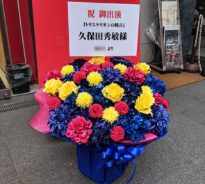 赤坂レッドシアター 久保田秀敏様の主演舞台「トリスケリオンの靴音」公演祝い花