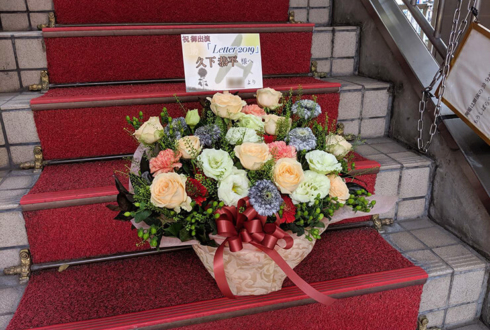 恵比寿・エコー劇場 久下恭平様の主演舞台『Letter2019』公演祝い花