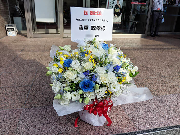 R'sアートコート 藤重政孝様の舞台「HARAJUKU～天使がくれた七日間～」出演祝い花