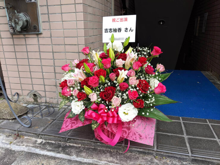 スタジオ365 吉志柚香様の舞台「バクソーセレナーデ」中日祝い花