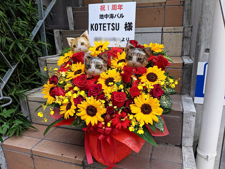 西新宿 地中海バル KOTETSU様の1周年祝い花