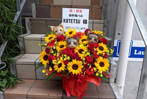 西新宿 地中海バル KOTETSU様の1周年祝い花