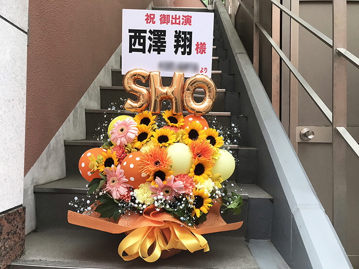 中野テアトルBONBON 西澤翔様の舞台「望むツキに想ひをヒメて」出演祝い花