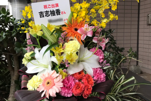 スタジオ365 吉志柚香様の舞台「バクソーセレナーデ」出演祝い花