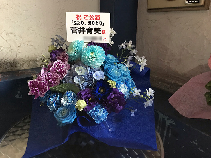 下北沢スターダスト 菅井育美様の舞台「ふたり、きりとり」出演祝い花