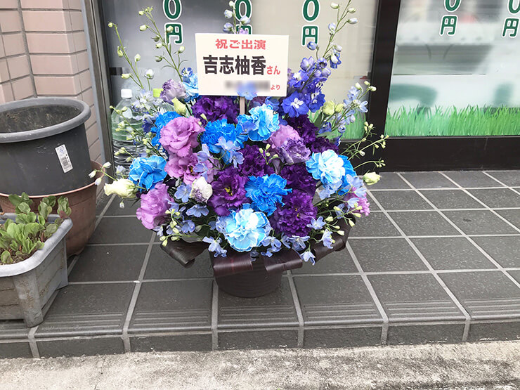 スタジオ365 吉志柚香様の舞台「バクソーセレナーデ」出演祝い楽屋花