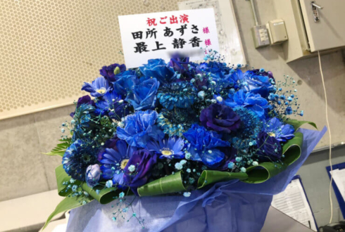 さいたまスーパーアリーナ 最上静香役 田所あずさ様のミリオン6thSSA追加公演出演祝い花